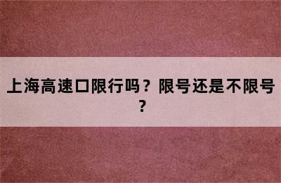 上海高速口限行吗？限号还是不限号？
