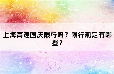 上海高速国庆限行吗？限行规定有哪些？