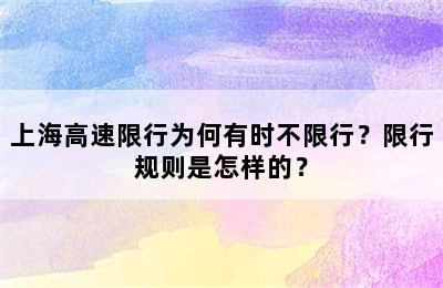 上海高速限行为何有时不限行？限行规则是怎样的？