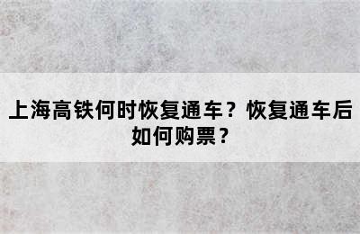 上海高铁何时恢复通车？恢复通车后如何购票？