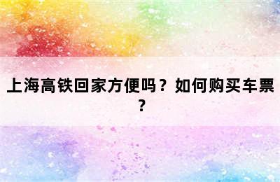 上海高铁回家方便吗？如何购买车票？