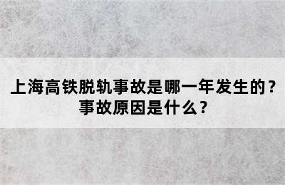 上海高铁脱轨事故是哪一年发生的？事故原因是什么？