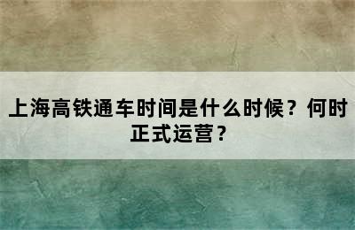 上海高铁通车时间是什么时候？何时正式运营？