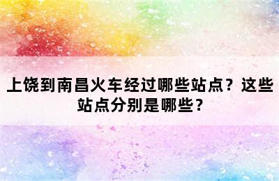 上饶到南昌火车经过哪些站点？这些站点分别是哪些？