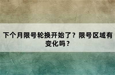 下个月限号轮换开始了？限号区域有变化吗？