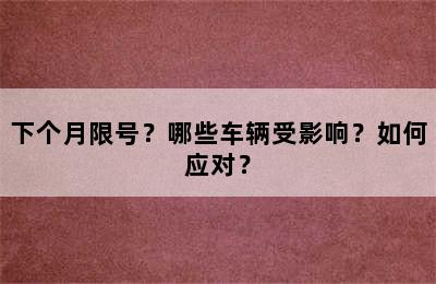 下个月限号？哪些车辆受影响？如何应对？