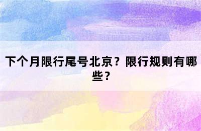 下个月限行尾号北京？限行规则有哪些？