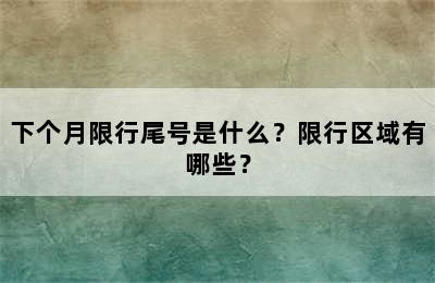 下个月限行尾号是什么？限行区域有哪些？