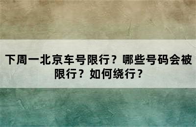 下周一北京车号限行？哪些号码会被限行？如何绕行？