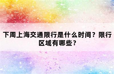 下周上海交通限行是什么时间？限行区域有哪些？