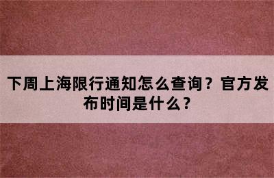 下周上海限行通知怎么查询？官方发布时间是什么？