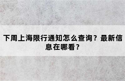 下周上海限行通知怎么查询？最新信息在哪看？
