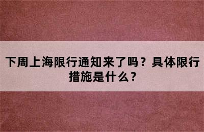 下周上海限行通知来了吗？具体限行措施是什么？