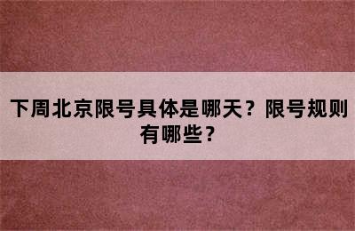 下周北京限号具体是哪天？限号规则有哪些？