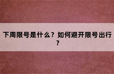 下周限号是什么？如何避开限号出行？