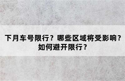 下月车号限行？哪些区域将受影响？如何避开限行？
