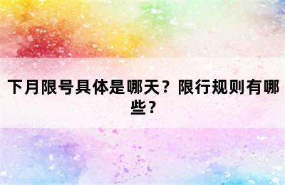 下月限号具体是哪天？限行规则有哪些？