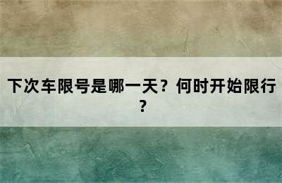 下次车限号是哪一天？何时开始限行？