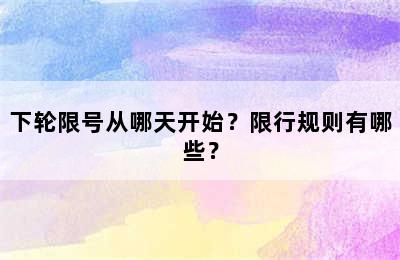 下轮限号从哪天开始？限行规则有哪些？