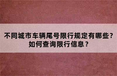 不同城市车辆尾号限行规定有哪些？如何查询限行信息？