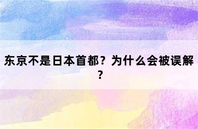 东京不是日本首都？为什么会被误解？