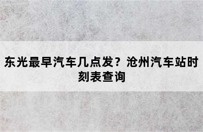 东光最早汽车几点发？沧州汽车站时刻表查询