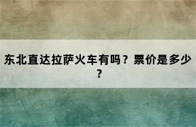 东北直达拉萨火车有吗？票价是多少？