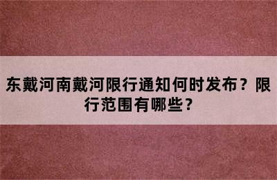 东戴河南戴河限行通知何时发布？限行范围有哪些？