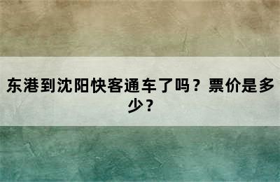 东港到沈阳快客通车了吗？票价是多少？