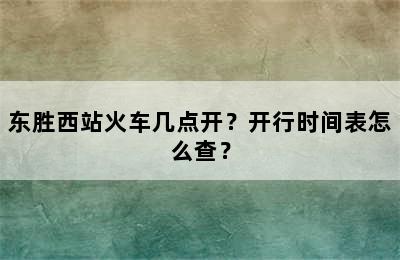 东胜西站火车几点开？开行时间表怎么查？
