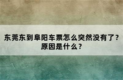 东莞东到阜阳车票怎么突然没有了？原因是什么？