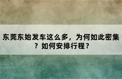 东莞东始发车这么多，为何如此密集？如何安排行程？