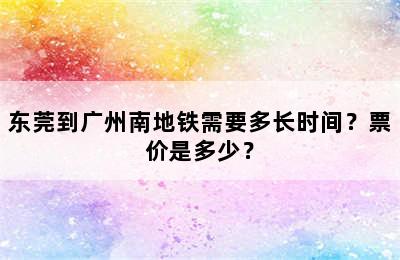 东莞到广州南地铁需要多长时间？票价是多少？