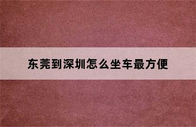 东莞到深圳怎么坐车最方便