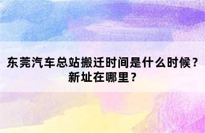 东莞汽车总站搬迁时间是什么时候？新址在哪里？