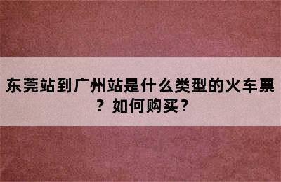东莞站到广州站是什么类型的火车票？如何购买？