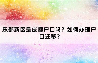 东部新区是成都户口吗？如何办理户口迁移？