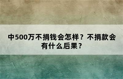 中500万不捐钱会怎样？不捐款会有什么后果？