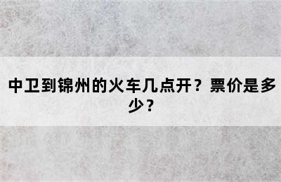 中卫到锦州的火车几点开？票价是多少？
