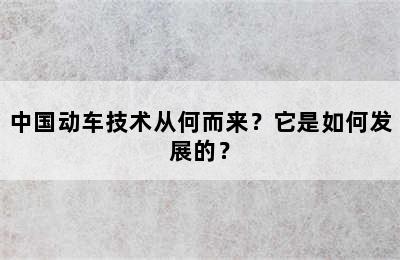 中国动车技术从何而来？它是如何发展的？
