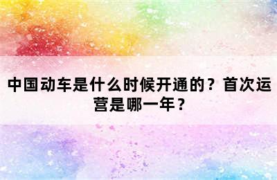 中国动车是什么时候开通的？首次运营是哪一年？