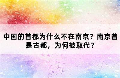 中国的首都为什么不在南京？南京曾是古都，为何被取代？