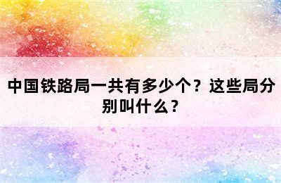 中国铁路局一共有多少个？这些局分别叫什么？