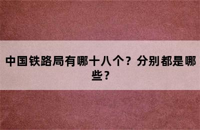 中国铁路局有哪十八个？分别都是哪些？