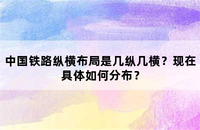 中国铁路纵横布局是几纵几横？现在具体如何分布？