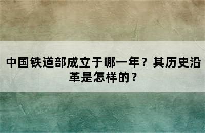 中国铁道部成立于哪一年？其历史沿革是怎样的？
