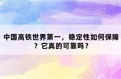中国高铁世界第一，稳定性如何保障？它真的可靠吗？