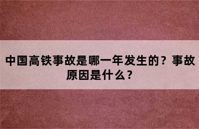 中国高铁事故是哪一年发生的？事故原因是什么？