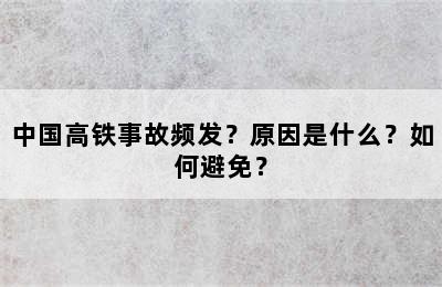 中国高铁事故频发？原因是什么？如何避免？