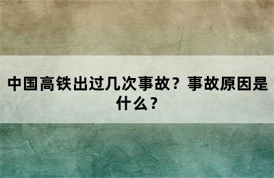 中国高铁出过几次事故？事故原因是什么？